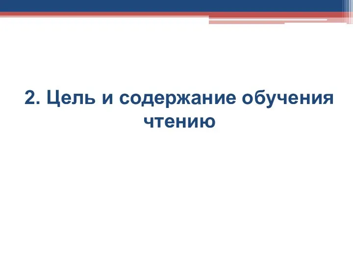 2. Цель и содержание обучения чтению