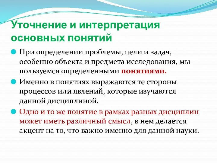 Уточнение и интерпретация основных понятий При определении проблемы, цели и