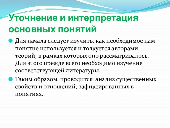 Уточнение и интерпретация основных понятий Для начала следует изучить, как