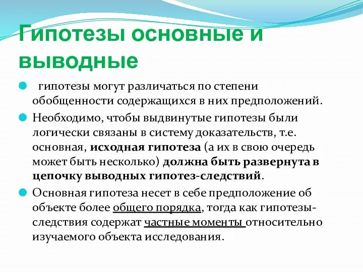 Гипотезы основные и выводные гипотезы могут различаться по степени обобщенности