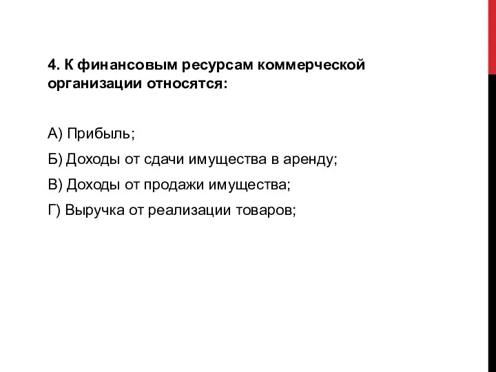 4. К финансовым ресурсам коммерческой организации относятся: А) Прибыль; Б)