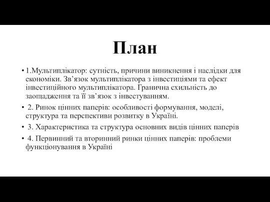 План 1.Мультиплікатор: сутність, причини виникнення і наслідки для економіки. Зв’язок