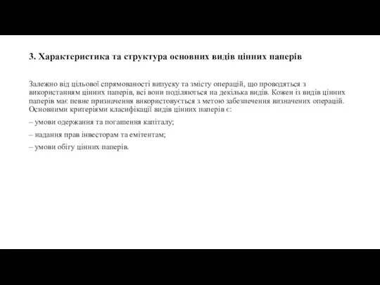 3. Характеристика та структура основних видів цінних паперів Залежно від