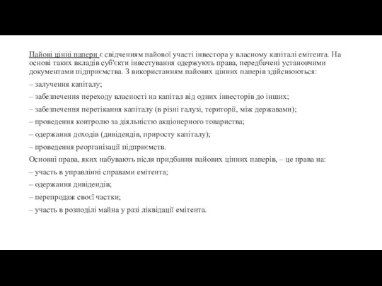 Пайові цінні папери є свідченням пайової участі інвестора у власному