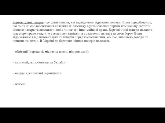 Боргові цінні папери – це цінні папери, які засвідчують відносини