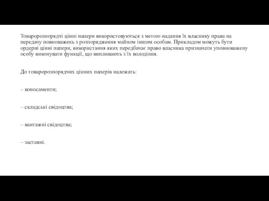 Товаророзпорядчі цінні папери використовуються з метою надання їх власнику права