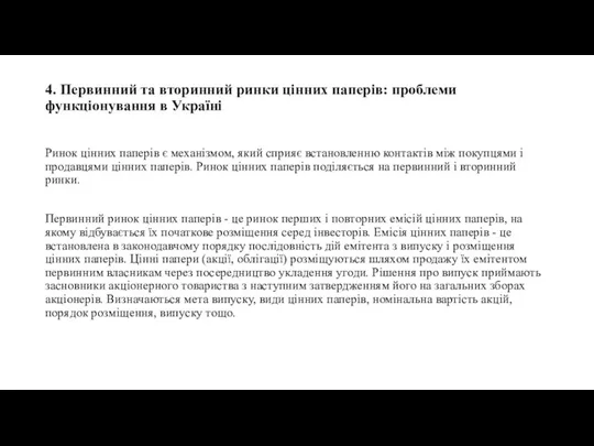 4. Первинний та вторинний ринки цінних паперів: проблеми функціонування в