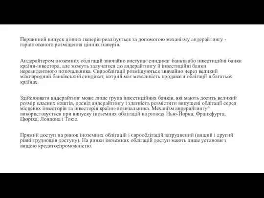 Первинний випуск цінних паперів реалізується за допомогою механізму андерайтингу -