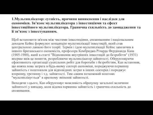 1.Мультиплікатор: сутність, причини виникнення і наслідки для економіки. Зв’язок мультиплікатора