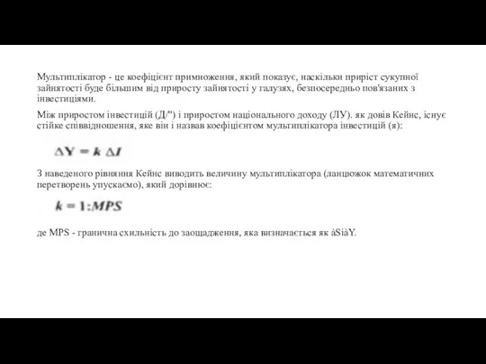 Мультиплікатор - це коефіцієнт примноження, який показує, наскільки приріст сукупної