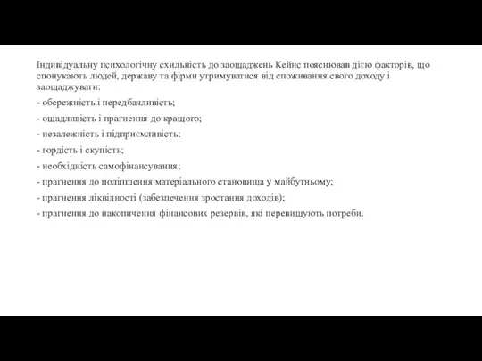 Індивідуальну психологічну схильність до заощаджень Кейнс пояснював дією факторів, що