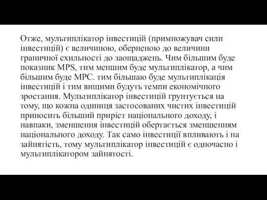 Отже, мультиплікатор інвестицій (примножувач сили інвестицій) є величиною, оберненою до