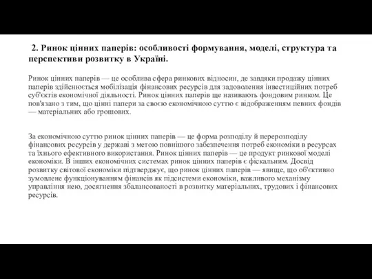 2. Ринок цінних паперів: особливості формування, моделі, структура та перспективи