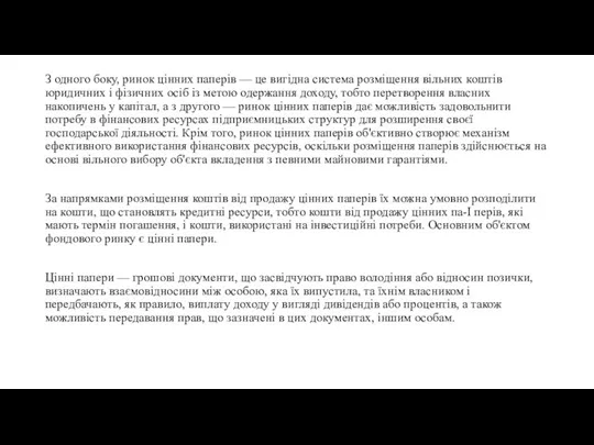 З одного боку, ринок цінних паперів — це вигідна система