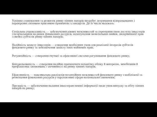 Успішне становлення та розвиток ринку цінних паперів потребує дотримання відпрацьованих