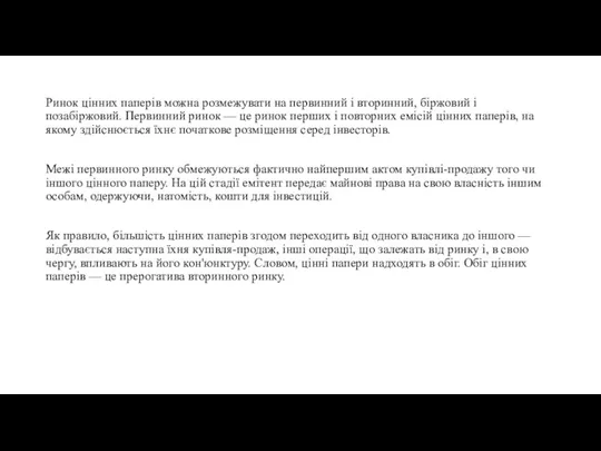 Ринок цінних паперів можна розмежувати на первинний і вторинний, біржовий