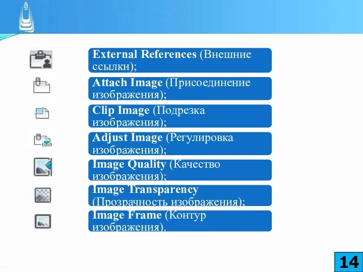 External References (Внешние ссылки); Attach Image (Присоединение изображения); Clip Image