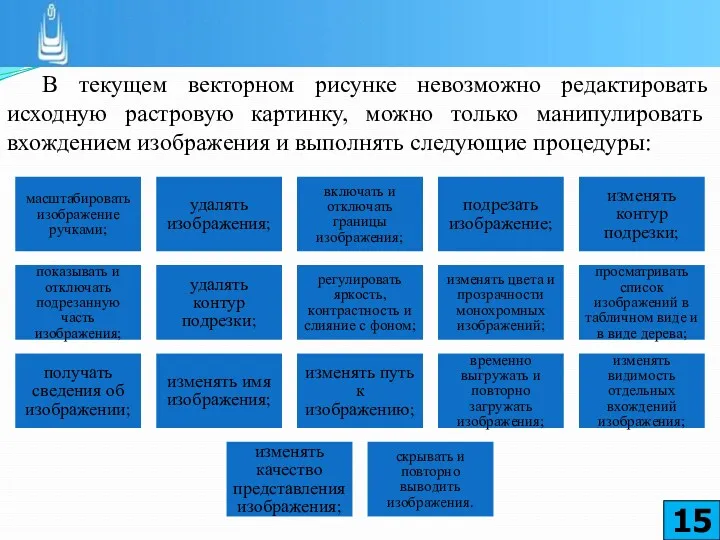 В текущем векторном рисунке невозможно редактировать исходную растровую картинку, можно