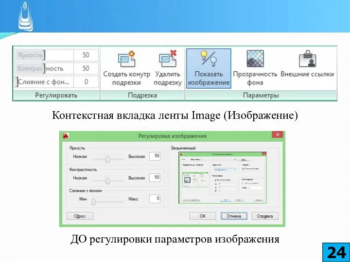 Контекстная вкладка ленты Image (Изображение) ДО регулировки параметров изображения