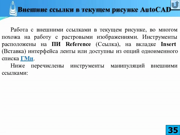 Работа с внешними ссылками в текущем рисунке, во многом похожа