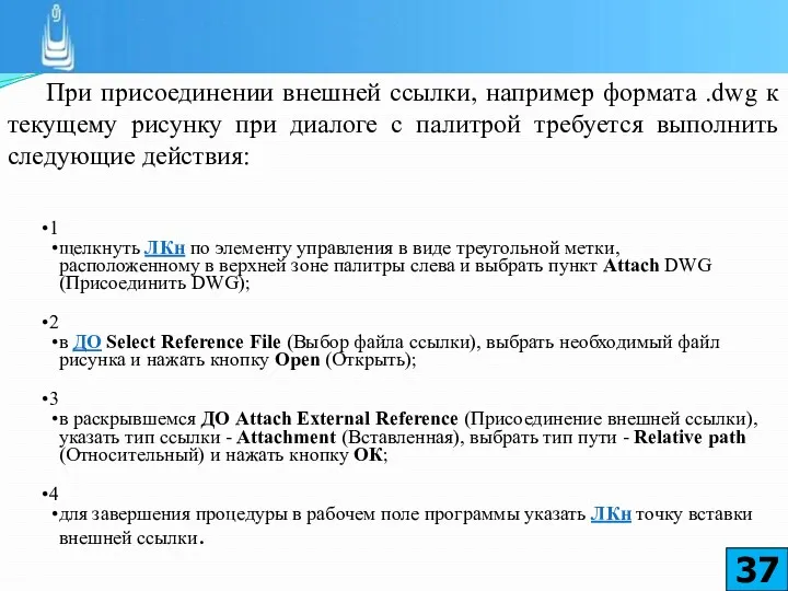 При присоединении внешней ссылки, например формата .dwg к текущему рисунку