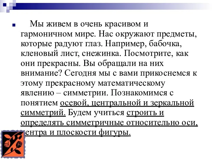 Мы живем в очень красивом и гармоничном мире. Нас окружают