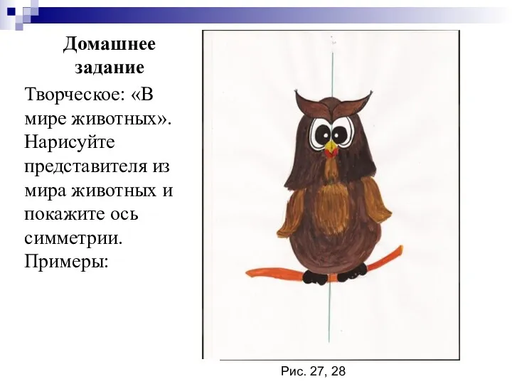 Домашнее задание Творческое: «В мире животных». Нарисуйте представителя из мира