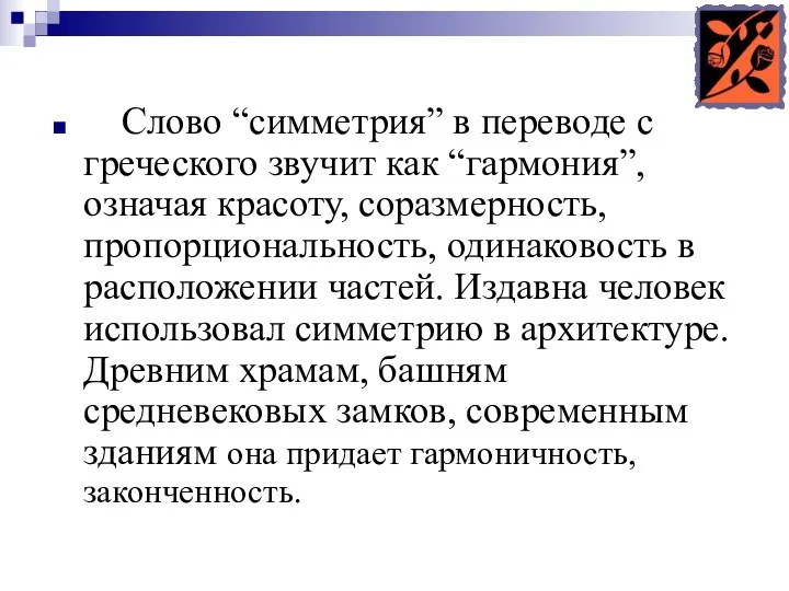 Слово “симметрия” в переводе с греческого звучит как “гармония”, означая