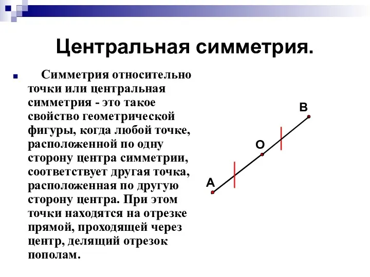 Центральная симметрия. Симметрия относительно точки или центральная симметрия - это