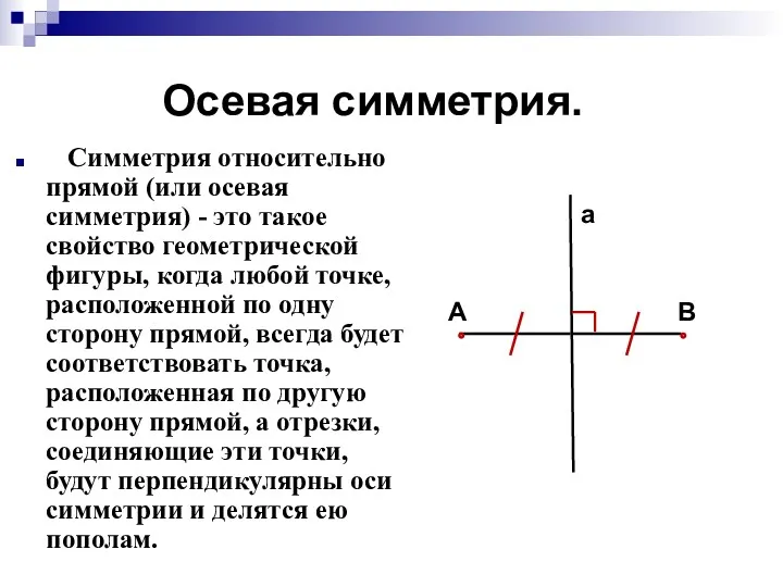 Осевая симметрия. Симметрия относительно прямой (или осевая симметрия) - это