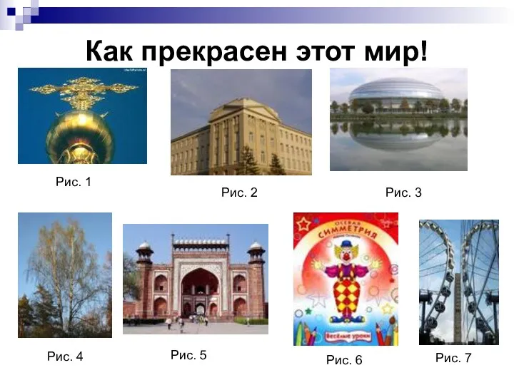 Как прекрасен этот мир! Рис. 1 Рис. 2 Рис. 3