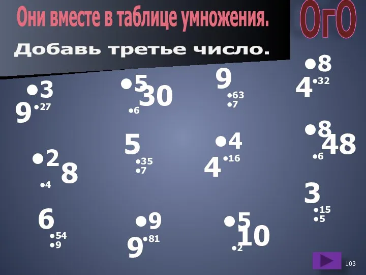 8 32 4 63 7 5 6 30 9 Добавь