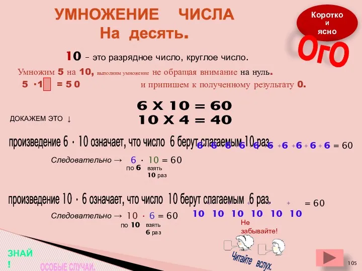 УМНОЖЕНИЕ ЧИСЛА На десять. 6 Х 10 = 60 10