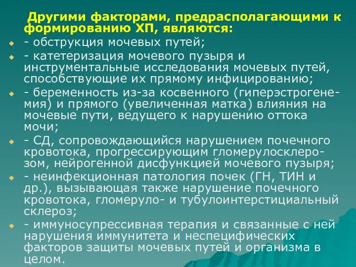 Другими факторами, предрасполагающими к формированию ХП, являются: - обструкция мочевых