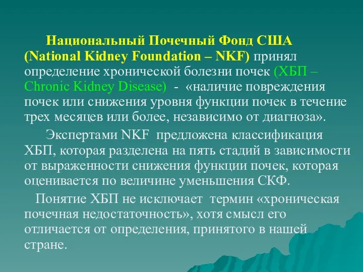 Национальный Почечный Фонд США (National Kidney Foundation – NKF) принял