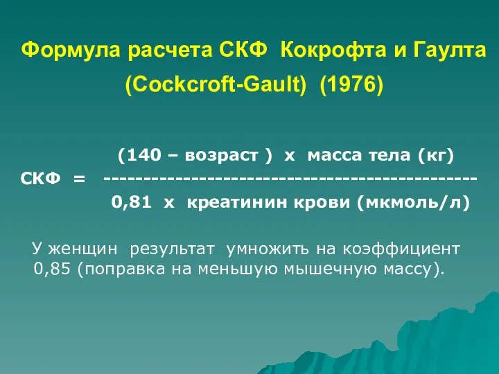 Формула расчета СКФ Кокрофта и Гаулта (Cockcroft-Gault) (1976) (140 –