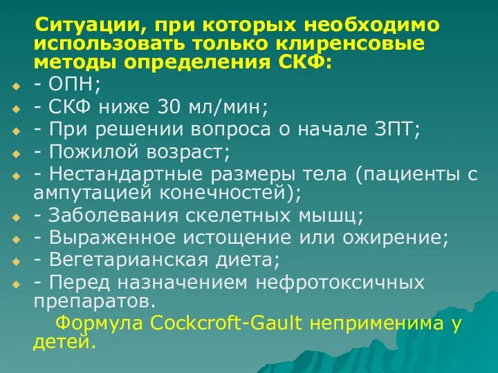 Ситуации, при которых необходимо использовать только клиренсовые методы определения СКФ: