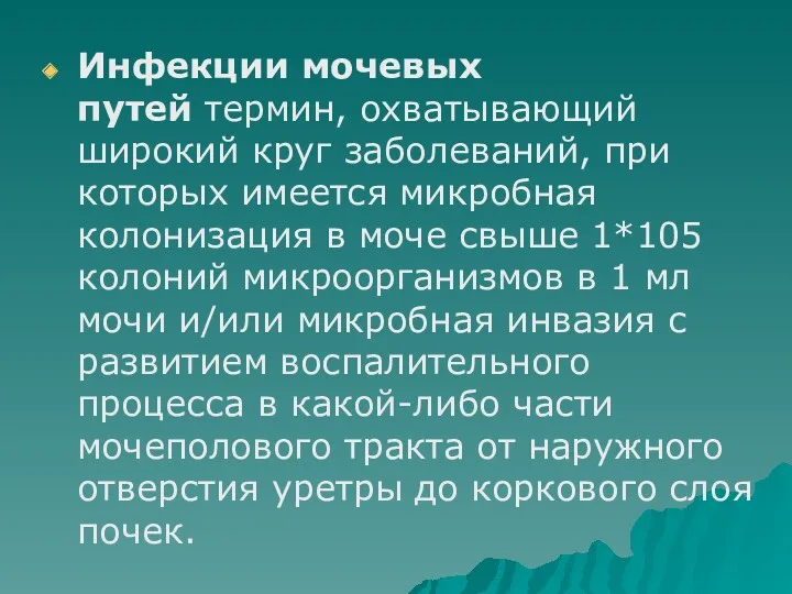 Инфекции мочевых путей термин, охватывающий широкий круг заболеваний, при которых