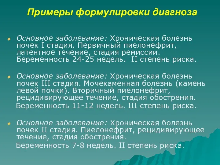 Примеры формулировки диагноза Основное заболевание: Хроническая болезнь почек I стадия.