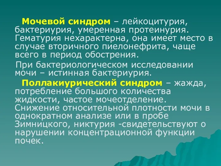 Мочевой синдром – лейкоцитурия, бактериурия, умеренная протеинурия. Гематурия нехарактерна, она