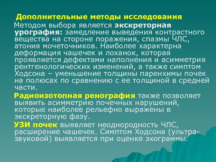 Дополнительные методы исследования Методом выбора является экскреторная урография: замедление выведения