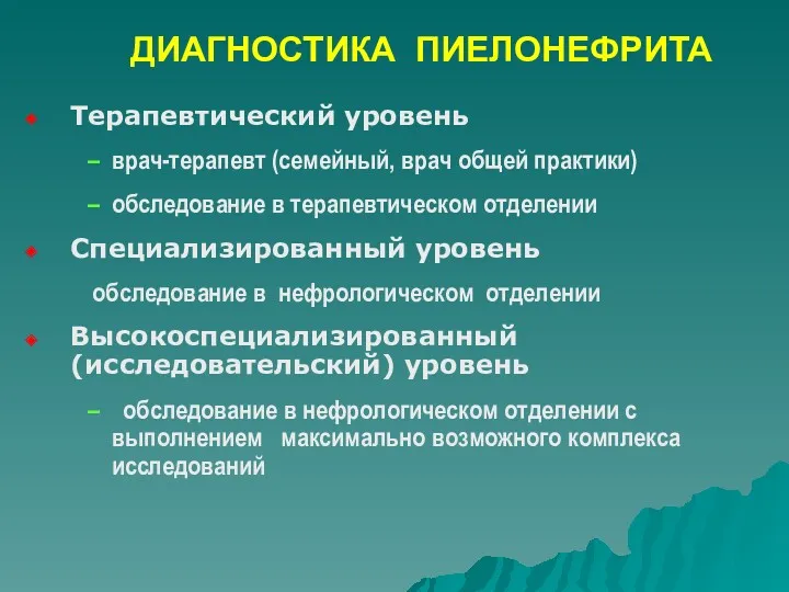 ДИАГНОСТИКА ПИЕЛОНЕФРИТА Терапевтический уровень врач-терапевт (семейный, врач общей практики) обследование