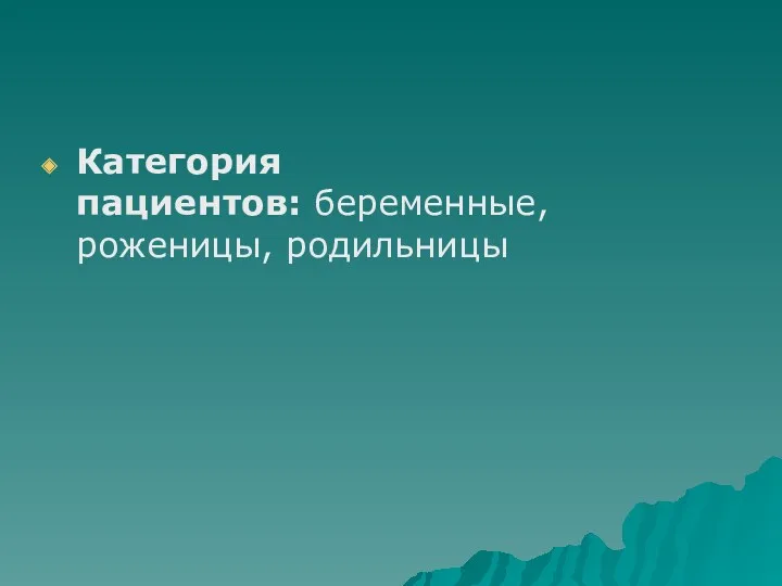 Категория пациентов: беременные, роженицы, родильницы