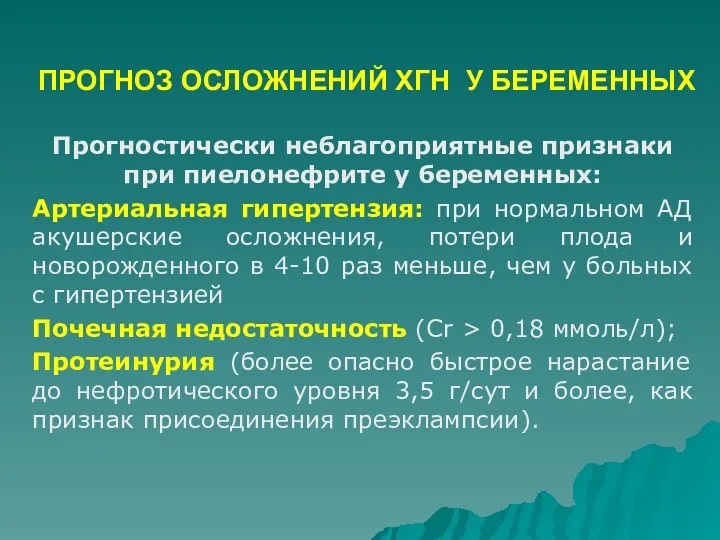 ПРОГНОЗ ОСЛОЖНЕНИЙ ХГН У БЕРЕМЕННЫХ Прогностически неблагоприятные признаки при пиелонефрите