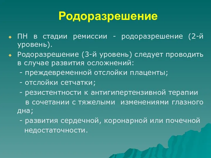 Родоразрешение ПН в стадии ремиссии - родоразрешение (2-й уровень). Родоразрешение