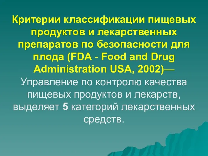 Критерии классификации пищевых продуктов и лекарственных препаратов по безопасности для