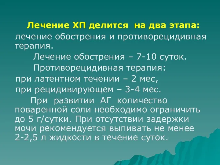 Лечение ХП делится на два этапа: лечение обострения и противорецидивная