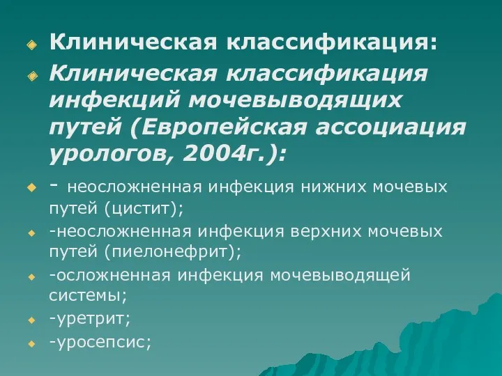 Клиническая классификация: Клиническая классификация инфекций мочевыводящих путей (Европейская ассоциация урологов,