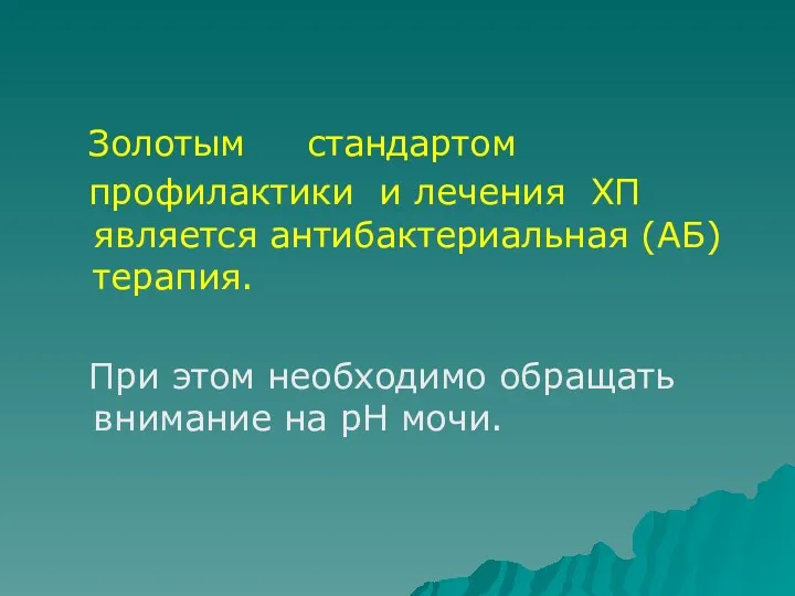 Золотым стандартом профилактики и лечения ХП является антибактериальная (АБ) терапия.