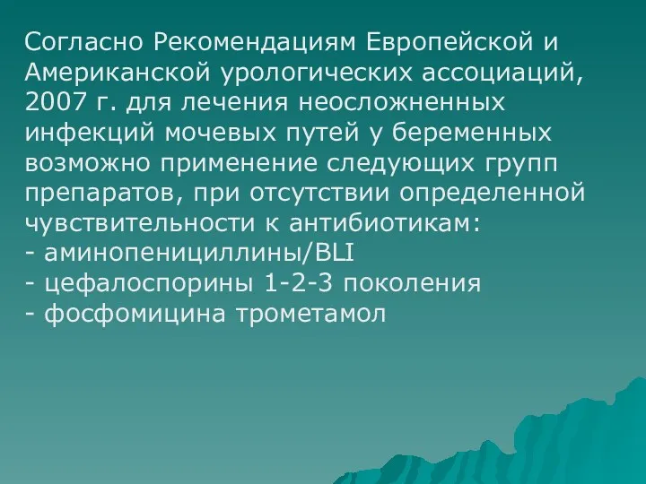 Согласно Рекомендациям Европейской и Американской урологических ассоциаций, 2007 г. для